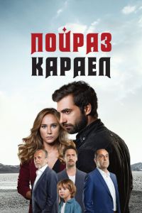 Пойраз Караел (сериал) смотреть