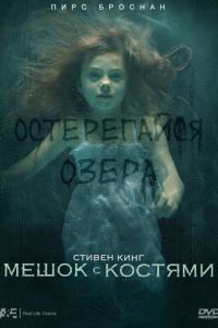 Мешок с костями (фильм 2011) смотреть