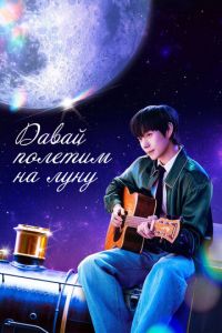 Давай полетим на луну (сериал) смотреть