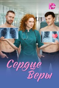 Сердце Веры (сериал) смотреть