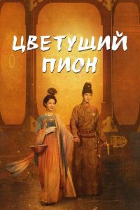 Цветущий пион (сериал) смотреть