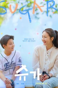 Сахар (фильм 2026) смотреть