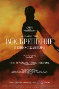 Воскрешение (фильм 2025) смотреть