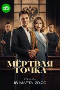 Мёртвая точка (сериал) смотреть