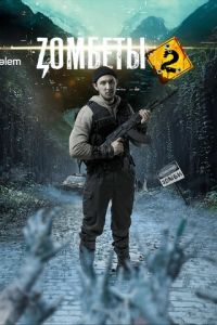 Зомбеты (сериал) смотреть