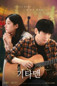 Парень с гитарой (фильм 2025) смотреть