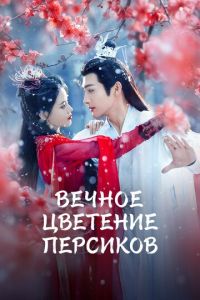 Вечное цветение персиков (сериал) смотреть