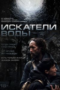 Искатели воды (фильм 2025) смотреть