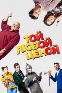 Той любой ценой (фильм 2018) смотреть