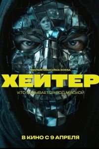 Хейтер (фильм 2026) смотреть