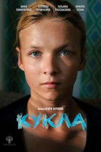 Кукла (фильм 2026) смотреть