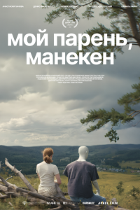 Мой парень, манекен (фильм 2026) онлайн