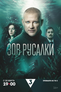 Зов русалки (сериал) смотреть
