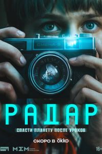 Радар (сериал) смотреть