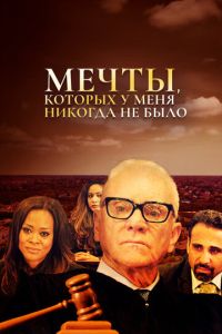 Мечты, которых у меня никогда не было (фильм 2018) смотреть