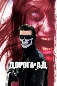 Дорога в ад (фильм 2018) смотреть