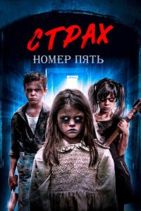 Страх номер пять (фильм 2018) смотреть
