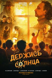 Держись солнца (фильм 2024) смотреть