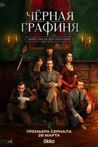 Чёрная графиня (сериал) смотреть