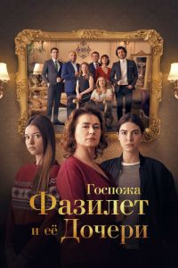 Госпожа Фазилет и ее дочери (сериал) смотреть