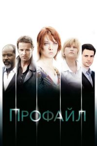 Профайл (сериал) смотреть