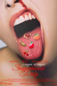 смотреть Запретный плод (фильм 2026) онлайн