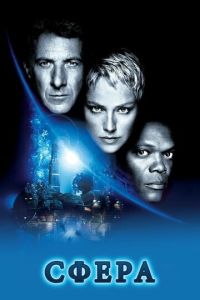 смотреть Сфера (фильм 1998) онлайн