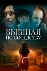 Бывшая по соседству (фильм 2019) смотреть