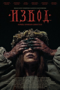 смотреть Извод: Ведьмина топь (фильм 2025) онлайн