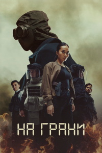 На грани (сериал) смотреть