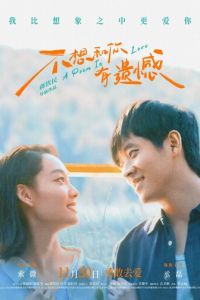 Поэма о любви (фильм 2024) смотреть