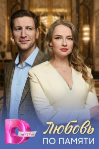 Любовь по памяти (сериал) смотреть
