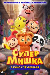 Супер Мишка (мультфильм 2025) смотреть