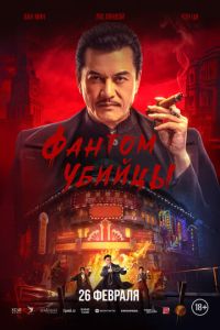 Фантом убийцы (фильм 2025) смотреть