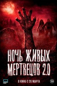 Ночь живых мертвецов 2.0 (фильм 2026) смотреть