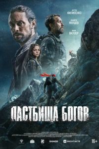 смотреть Пастбища богов (фильм 2026) онлайн