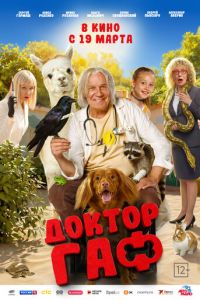 смотреть Доктор Гаф (фильм 2026) онлайн