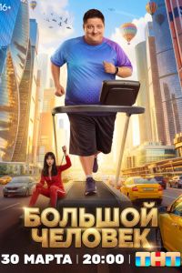 смотреть Большой человек (сериал) онлайн