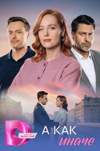 А как иначе (сериал)