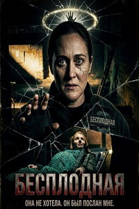 Бесплодная (фильм 2025)