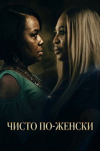 Чисто по-женски (фильм 2026) смотреть
