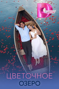 Цветочное озеро (сериал) смотреть