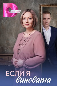 Если я виновата (сериал)