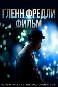 Гленн Фредли: Фильм (фильм 2024) смотреть
