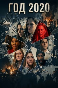 смотреть Год 2020 (фильм 2024) онлайн
