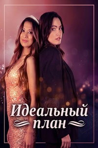 смотреть Идеальный план (фильм 2025) онлайн