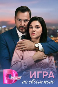 Игра на своём поле (сериал)