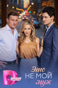 Это не мой муж (сериал) смотреть