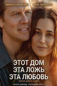 смотреть Этот дом, эта ложь, эта любовь (фильм 2026) онлайн