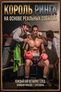 Король ринга (фильм 2025) смотреть